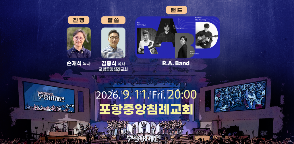 포항중앙침례교회 부흥어게인