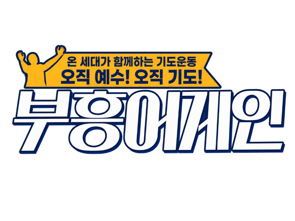 부흥어게인